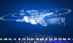 Vpay区块链交易所钱包商城系统源码解析与应用