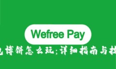 t p钱包博饼怎么玩：详细指南与技巧分享