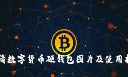 高清数字货币硬钱包图片及使用指南
