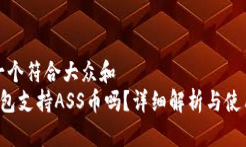 思考一个符合大众和
 TP钱包支持ASS币吗？详细解析与使用指南