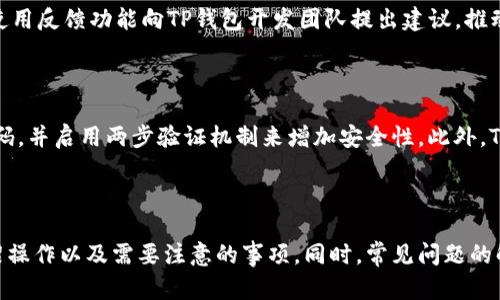    如何在TP钱包上将币种下架  / 

 guanjianci  TP钱包, 下架币, 加密货币, 钱包使用, 资产管理  /guanjianci 

TP钱包是一个提供多种功能的加密货币钱包，用户可以在其中存储、发送和接收各种加密货币。在某些情况下，用户可能希望将某些不再使用或需要的币种从钱包中下架。这一操作可以帮助用户更加高效地管理他们的资产。本文将详细介绍如何在TP钱包上将币种下架，包括步骤、注意事项以及相关常见问题。

 一、TP钱包简介 

TP钱包是一款矿池型的数字货币钱包，支持多种主流加密货币，包括比特币（BTC）、以太坊（ETH）、波场（TRX）及多种ERC20和TRC20代币。用户可以通过TP钱包进行资产的存储、转账以及交易。它采用了专业的加密算法，确保用户的资产安全。

除了基础的资产管理功能，TP钱包还为用户提供了去中心化的交易所、DApp应用、NFT交易等功能，致力于为用户提供全方位的加密体验。虽然TP钱包在设计上追求简易性，但仍有很多操作可能会让新用户感到困惑，特别是如何管理和下架特定币种。

 二、如何在TP钱包上将币种下架 

在TP钱包上下架某种币种，其实是指在钱包界面上隐藏或不再显示该币种。这并不意味着这些币种会被删除，用户依然可以通过相关的功能查看和管理这些资产。下面是将币种下架的具体步骤：

1. **打开TP钱包**，进入主界面。

2. 在主界面上方，您会看到一系列当前支持资产的图标，这些图标代表了您所有的加密货币。

3. **找到您希望下架的币种**。可以直接滚动找到该币种，或者使用搜索功能进行查找。

4. 点击该币种的图标，进入币种的详细信息页面。该页面展示了该币种的当前余额、近期交易记录及其他相关信息。

5. 在该页面中，找到“设置”或“管理”选项。不同版本的TP钱包可能在此标签的命名上有所不同，但通常都可以很容易找到这些选项。

6. 进入设置后，您将看到“下架”或者“隐藏”的选项。点击该选项。

7. 确认您的选择，系统会提示您是否确定下架该币种。确认后，该币种将会从您的主界面中消失。

8. 如果您需要再次查看或管理该币种，可以在设置里的“已下架币种”列表中找到，并进行相应操作。

 三、下架币种需要注意的问题 

虽然在TP钱包上下架币种的过程相对简单，但仍然需要注意以下几点：

1. **确认需要下架的币种**：在下架某个币种前，请仔细确认该币种是否确实不再需要。如果不确定，请考虑保留该币种的展示，以便随时访问。

2. **影响资产管理**：下架币种并不会影响您钱包中的实际资产，只是将其隐藏。如果您希望在未来再次使用，需要在设置中找到并重新展示该币种。

3. **安全性考量**：下架币种虽然是可逆的，但请确保您的钱包和私钥安全，避免将任何敏感信息泄露。特别是在设备丢失或被盗的情况下，需考虑安全问题。

4. **软件版本**：确保您的TP钱包更新到最新版本，以保证拥有最优的性能和用户体验。旧版本可能存在某些功能缺失或错误。

5. **官方文档及支持**：如果对下架流程仍有疑问，可以参考TP钱包的官方文档或客服支持，获取更为详尽的信息。

 四、常见相关问题解答 

h4 问题1：我下架的币种可以恢复吗？ /h4

是的，您在TP钱包下架的币种并不会被彻底删除，您始终可以恢复它。在主界面中，找到“设置”或“管理”选项，查看“已下架币种”，您可以在列表中找到并重新展示该币种。整个过程非常简单，无需担心会因为下架而丢失资产。

h4 问题2：下架币种后我的资产会受到影响吗？ /h4

下架操作实际上是针对显示界面的调整，不会对您实际的资产产生任何影响。您的资产仍然安全地保存在钱包中。只要您不卸载钱包应用或清除数据，您的所有资产都会得到保障。需要注意的是，定期检查和管理您的资产是一个好的习惯。

h4 问题3：下架操作是否会被记录？ /h4

在TP钱包中，您的下架操作通常不会被单独记录或展示。在资产管理页面中，只有当前展示的币种会被记录。如果您需要查看以往的币种情况，可以通过查看交易历史或访问已下架币种列表来回顾信息。

h4 问题4：我可以批量下架多种币吗？ /h4

目前，TP钱包的下架功能并未支持批量操作。用户需要逐一完成下架操作，这是因为每个币种的状态和管理方式可能存在差异。不过，有需要时，您可以使用反馈功能向TP钱包开发团队提出建议，推动未来版本的改进。

h4 问题5：TP钱包如何保护我的资产安全？ /h4

TP钱包采取了多种安全措施来保护用户资产的安全，包括使用多重签名、私钥加密、本地存储以及生物识别技术等。用户在设置钱包时可选择复杂的密码，并启用两步验证机制来增加安全性。此外，TP钱包还提供针对可疑活动的警报通知系统，让用户能够及时察觉并处理潜在风险。

 五、总结 

在TP钱包上将币种下架是一个简单而实用的功能，它可以帮助用户更好地管理他们的投资组合。通过本文的介绍，相信您已经了解了如何进行币种下架操作以及需要注意的事项。同时，常见问题的解答也能帮助您消除疑虑，提升使用体验。无论是新用户还是老用户，灵活的资产管理都是必要的，建议大家定期审查自己的资产状况，做出相应的调整。