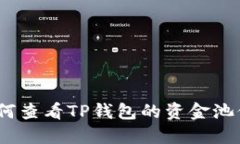 : 如何查看TP钱包的资金池信息？