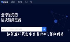 如何在TP钱包中交易USDT：详细指南