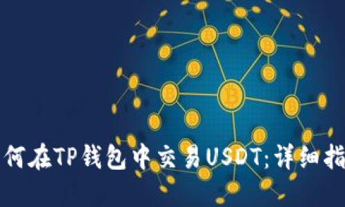 如何在TP钱包中交易USDT：详细指南