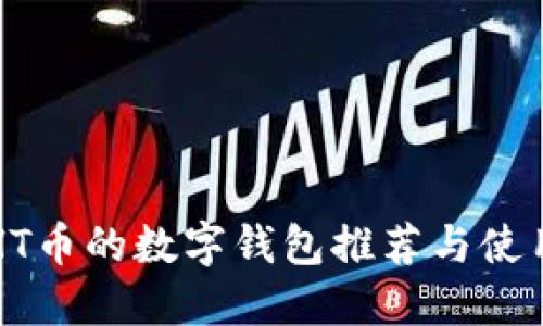 支持HT币的数字钱包推荐与使用指南