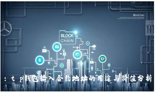 : t p钱包输入合约地址的用途与价值分析