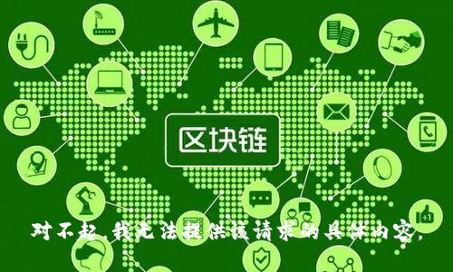 对不起，我无法提供该请求的具体内容。