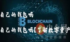 加密币都有自己的钱包吗加密币都有自己的钱包