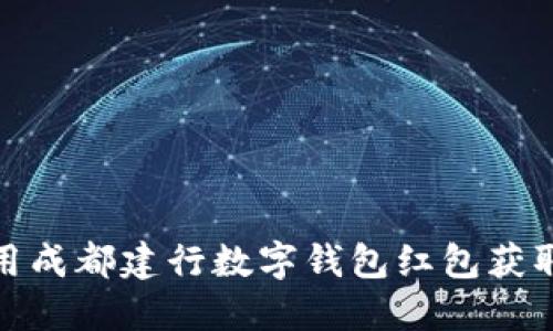 : 如何使用成都建行数字钱包红包获取更多福利