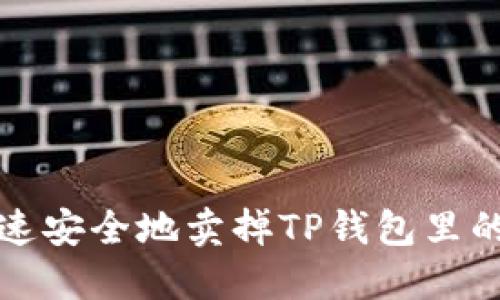 : 如何快速安全地卖掉TP钱包里的数字货币