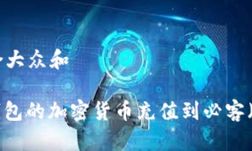 思考一个符合大众和

: 如何将TP钱包的加密货币充值到必客（Biki）交易所？