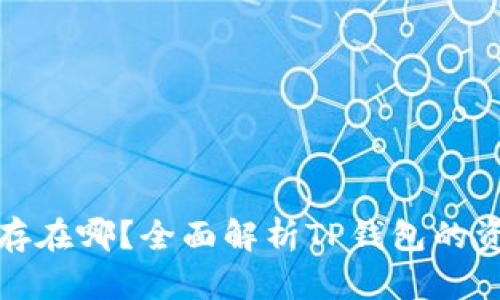 TP钱包的钱究竟存在哪？全面解析TP钱包的资金流向与安全性