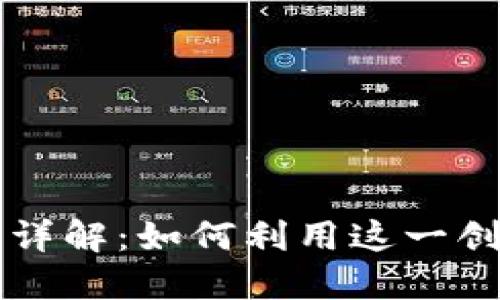 新版TP钱包里的市场功能详解：如何利用这一创新功能提升数字资产管理
