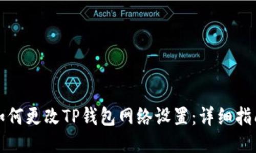 如何更改TP钱包网络设置：详细指南