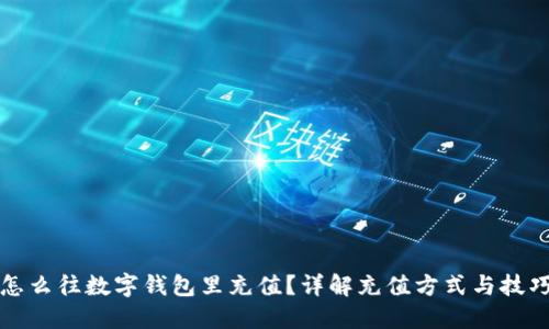 怎么往数字钱包里充值？详解充值方式与技巧