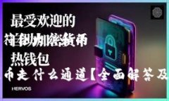 思考一个符合大众和的TP钱包提币走什么通道？全
