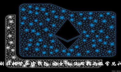 深入分析非托管加密钱包：安全性、使用指南及常见问题解答