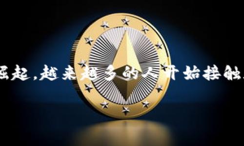 区块链钱包是数字货币世界中的一个重要概念，它是用户存储、管理和交易虚拟货币的工具。随着加密货币的崛起，越来越多的人开始接触和使用区块链钱包。本文将为大家详细介绍区块链钱包的定义、类型、工作原理、使用方法以及相关问题的解答。

区块链钱包是什么？全面解析数字货币的存储与管理工具