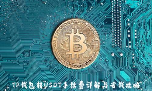 
TP钱包转USDT手续费详解与省钱攻略