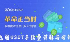 TP钱包转USDT手续费详解与省钱攻略