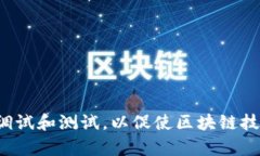 TP钱包开发者模式指的是在TP钱包应用中，为开发