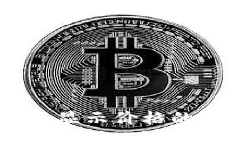 TP钱包买入币不显示价格的原因及解决方法