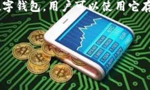 TP钱包授权通常是指用户在使用TP钱包（TokenPocket）进行数字资产管理时所需的授权过程。TP钱包是一种支持多种区块链的数字钱包，用户可以使用它存储、管理和兑换各种加密货币。为了确保交易的安全性和合规性，用户在使用钱包进行交易或操作时，必须对特定的操作进行授权。

以下是一个符合大众并和相关关键词的示例：

TP钱包授权是什么意思？如何正确进行授权？