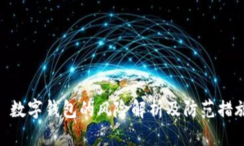 : 数字钱包的风险解析及防范措施