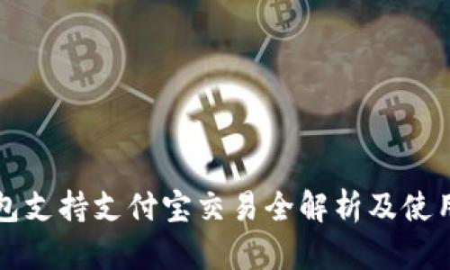 TP钱包支持支付宝交易全解析及使用指南