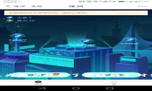 数字钱包同口子是一个相对较新的概念，随着数字货币和电子支付日益普遍，数字钱包的使用也逐渐增加。数字钱包同口子不仅为用户提供了便捷的支付体验，也为商家提供了更容易的交易管理方式。接下来，我将为您详细介绍数字钱包同口子的概念、功能、应用及其未来发展趋势。

数字钱包同口子的功能与应用解析