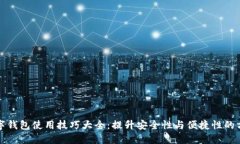 数字钱包使用技巧大全：提升安全性与便捷性的