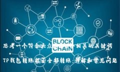 思考一个符合大众和和5个相关的关键词TP钱包转