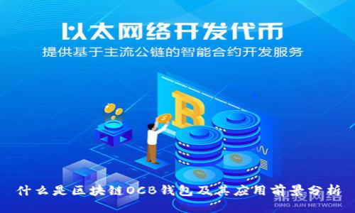 什么是区块链OCB钱包及其应用前景分析