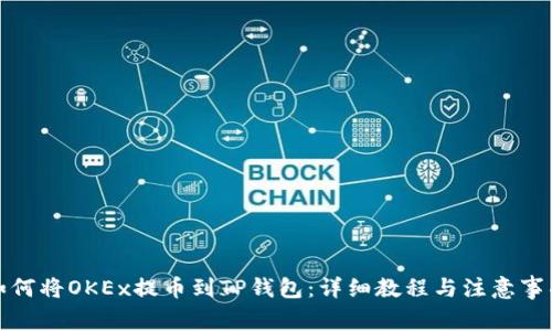 如何将OKEx提币到TP钱包：详细教程与注意事项