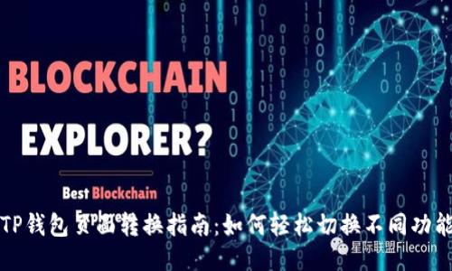 TP钱包页面转换指南：如何轻松切换不同功能