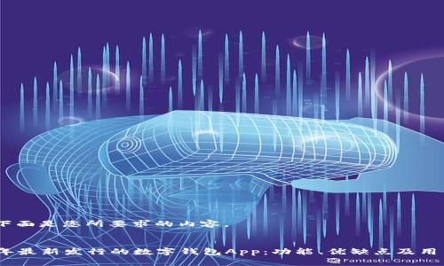 好的，下面是您所要求的内容。


2023年最新发行的数字钱包App：功能、优缺点及用户评价