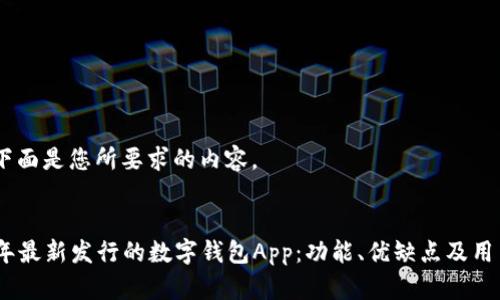 好的，下面是您所要求的内容。


2023年最新发行的数字钱包App：功能、优缺点及用户评价