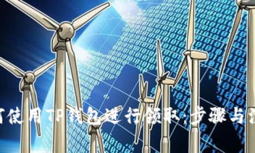 NFT如何使用TP钱包进行领取：步骤与注意事项