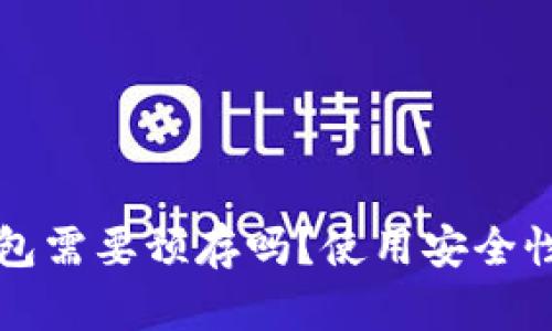 TP钱包需要预存吗？使用安全性分析