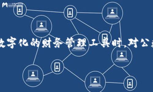 企业对公数字钱包额度是一个当下热门的话题，尤其是在企业财务管理和支付过程中，它的意义愈加重要。在越来越多的企业开始采用数字化的财务管理工具时，对公数字钱包作为一种新兴的支付方式越来越受到关注。本文将围绕这一主题展开，探讨企业对公数字钱包的额度、使用场景、优缺点等问题。

企业对公数字钱包额度的优势及应用