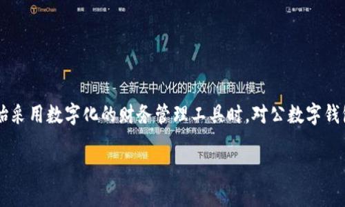 企业对公数字钱包额度是一个当下热门的话题，尤其是在企业财务管理和支付过程中，它的意义愈加重要。在越来越多的企业开始采用数字化的财务管理工具时，对公数字钱包作为一种新兴的支付方式越来越受到关注。本文将围绕这一主题展开，探讨企业对公数字钱包的额度、使用场景、优缺点等问题。

企业对公数字钱包额度的优势及应用