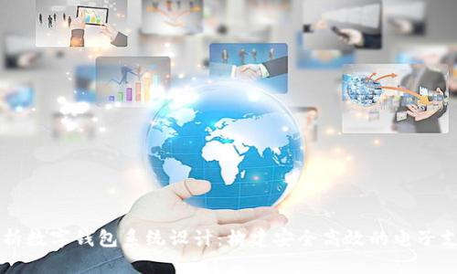 全面解析数字钱包系统设计：构建安全高效的电子支付平台