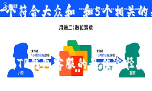 思考一个符合大众和 和5个相关的关键词


如何找到TP钱包客服的最佳途径？