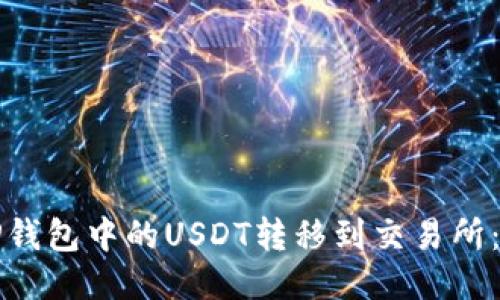 如何将TP钱包中的USDT转移到交易所：详细教程