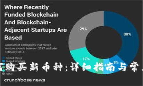 tp钱包如何购买新币种：详细指南与常见问题解答