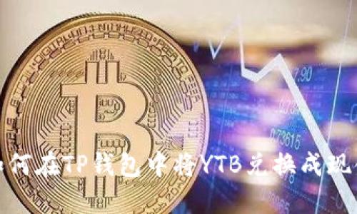 如何在TP钱包中将YTB兑换成现金