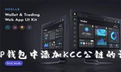 如何在TP钱包中添加KCC公链的详细步骤