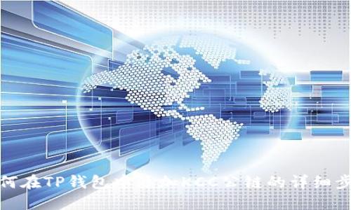 如何在TP钱包中添加KCC公链的详细步骤