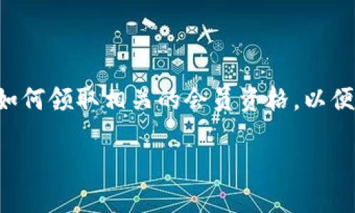 深圳数字钱包是当前社会中越来越流行的一种电子支付方式，随着数字经济的发展，越来越多的人和企业开始接受和使用数字钱包。在深圳，许多人都想知道如何领取相关的会员资格，以便享受数字钱包带来的各种便利和优惠。在这篇文章中，我们将详细介绍深圳数字钱包的领取方法、使用技巧以及可能遇到的问题，力求为读者提供全面的信息。

深圳数字钱包会员如何领取及使用指南