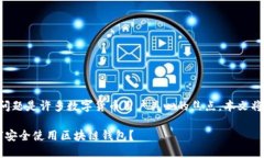 区块链钱包会不会被盗这个问题是许多数字货币